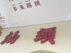 -茶月山·潮汕茶店(天河北店)