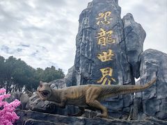 -自然谷恐龙园