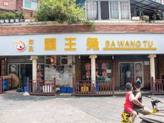 门面-东吴霸王兔(松青路店)