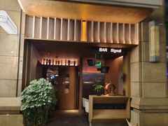 -BAR Signal·鸡尾酒酒吧