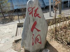 -周口店北京人遗址公园
