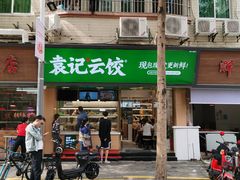 门面-袁记云饺(蛇口店)