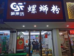 门面-笋果坊螺蛳粉(竹园小区店)