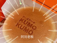 经典原味芝士蛋糕-KUMO KUMO甜品·冰淇淋(深圳壹方城店)