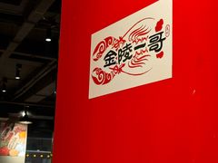 -金陵一哥龙虾馆(三牌楼总店)