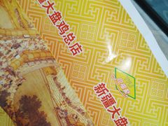 -同福聚新疆大盘鸡(总店)