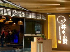 -井水小厨·湘菜(活力广场店)