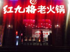 门面-红九格老火锅(三峡广场店)