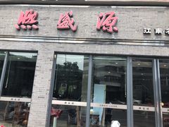 门面-熙盛源(永乐路店)