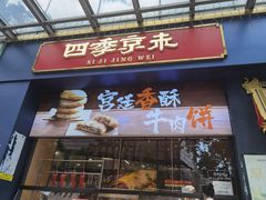 -四季小馆·地道北京小吃(广百店)