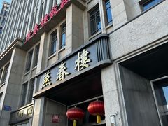 -燕春楼(海河华鼎店)