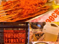 -威记烧嘢·南宁烧烤·超级生牛(绿地店)