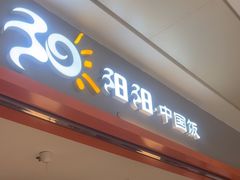 -阳阳中国饭(龙湖大兴天街)