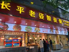 门面-长平老姿娘夜粥(平东一街店)