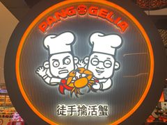 -胖哥俩肉蟹煲(龙德广场店)