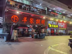 门面-羊家胡同·龙虾烧烤火锅(龙汇路店)