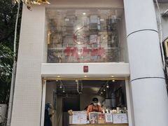 门面-伏小桃(明瓦廊店)