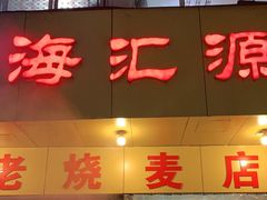门面-海汇源老烧麦店(东大街总店)