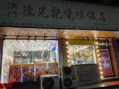 门面-澳门陈光记烧味饭店(南京德基广场店)