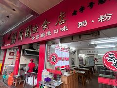 -新园饮食店(香洲总店)