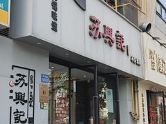 -苏兴记·小笼馄饨(建筑路店)