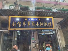 门面-刘信牛羊肉小炒泡馍(回民街店)