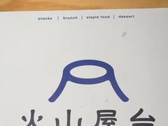 -火山屋台(新街口店)