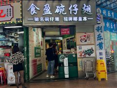 -食盈碗仔翅(星玺广场店)