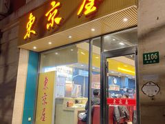 -东京屋(武定路店)
