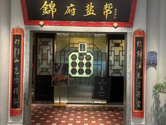 -锦府盐帮·侯宅(五棵松万达店)