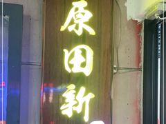 门面-原田新料理(1912店)