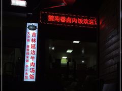-吉林延边牛肉汤饭，大冷面