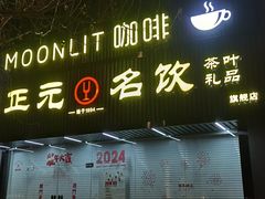 -正元名饮(普陀长风公园旗舰店)