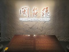 -中国闽台缘博物馆