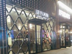 -肆月河豚·新淮扬(金融街店)