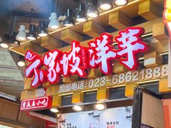 -周小亮丁家坡洋芋(全国总店)