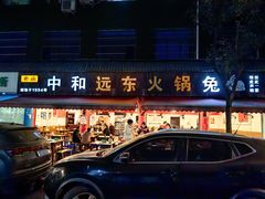 -中和远东火锅兔(老店)