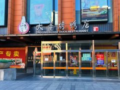 -大董烤鸭店(王府井店)