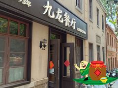 -九龙餐厅(大沽路店)