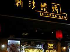 门面-新沙烧烤·炭烤鲜牛肉(新沙路店)