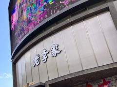 -老李家土菜馆·安吉地标美食