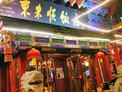 门面-东来顺饭庄(天坛店)