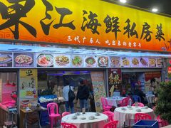 -东江海鲜大排档·潮汕菜·砂锅粥