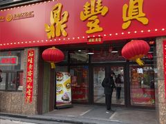 -鼎丰真(重庆路店)