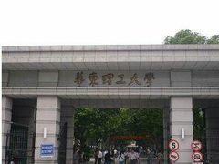 -华东理工大学·停车场