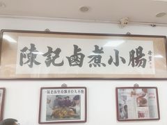 -陈记卤煮小肠