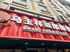 -马玉林天水麻辣烫(一马路清真店)
