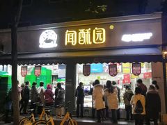 门面-闻酥园(大慈寺店)