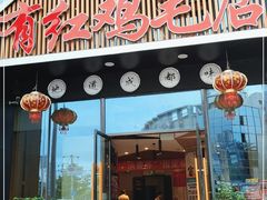 门面-有红鸡毛店·川菜(建设路店)