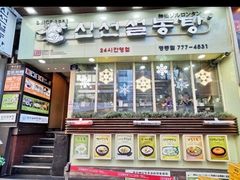 -神仙雪浓汤(明洞店)
